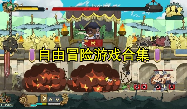 自由冒险游戏合集