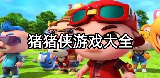 猪猪侠游戏大全