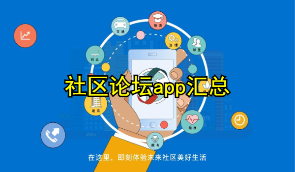 社区论坛app