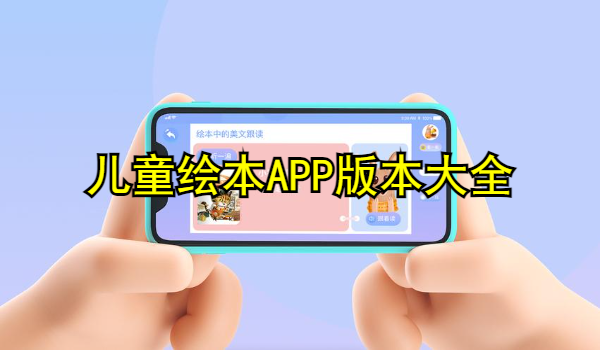 儿童绘本APP