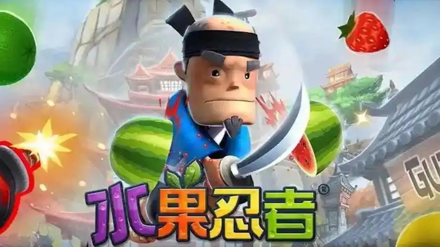 水果忍者经典版