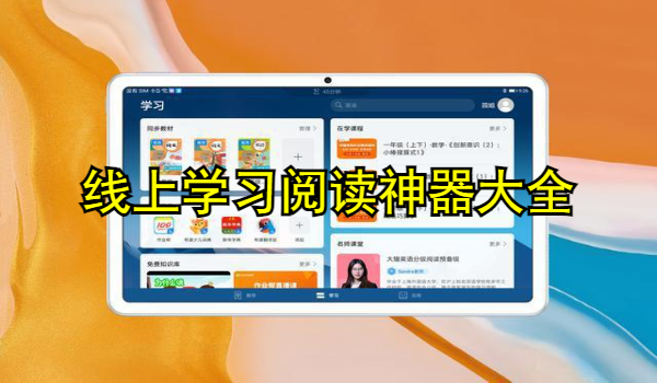 线上学习阅读神器大全