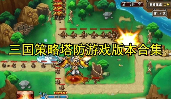 三国策略塔防游戏