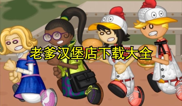 老爹汉堡店下载大全