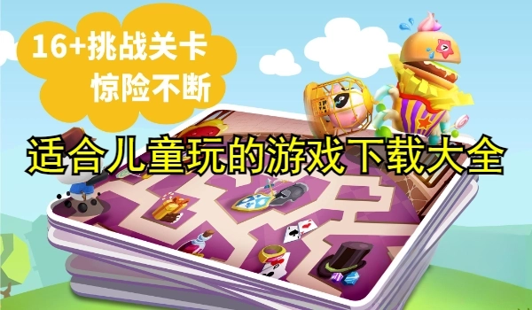 适合儿童玩的游戏