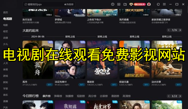 电视剧在线观看免费影视网站推荐