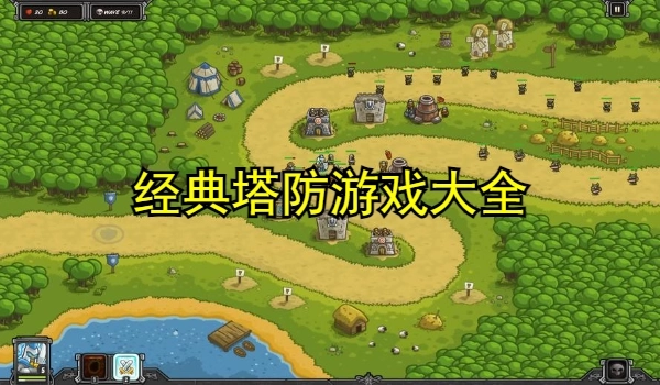 经典塔防游戏大全