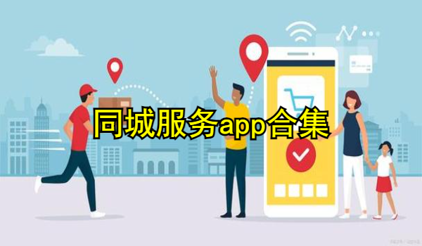 同城服务app合集