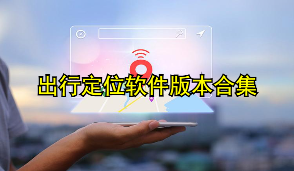出行定位软件下载大全