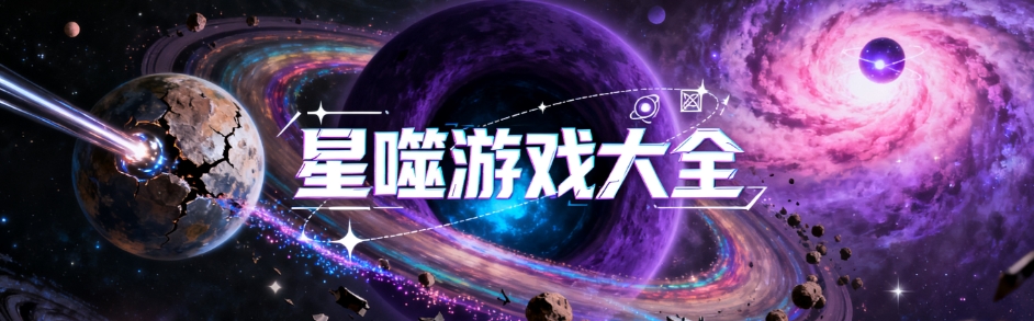 星噬安卓汉化版合集