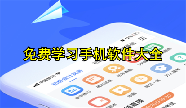 免费学习手机软件大全