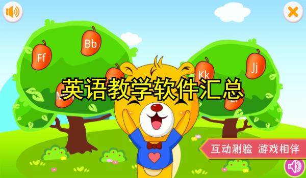 英语教学软件