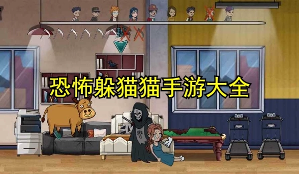 恐怖躲猫猫手游大全