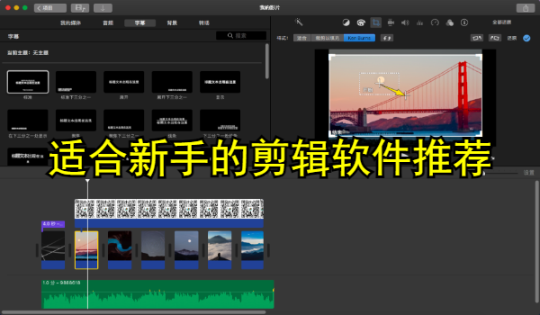 适合新手的剪辑软件