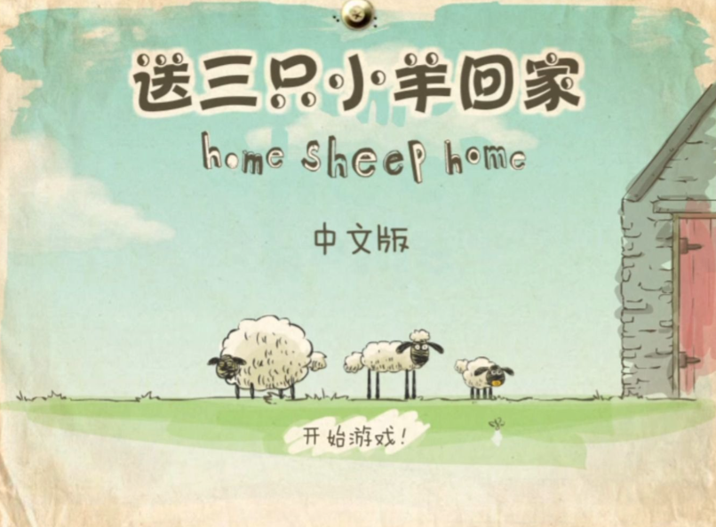 送小羊回家2
