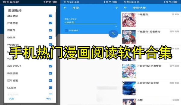 手机热门漫画阅读软件合集