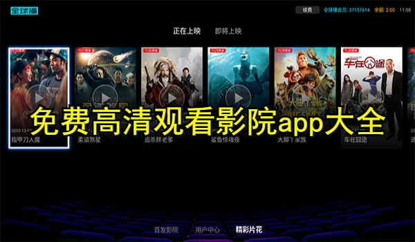 免费高清观看影院app大全