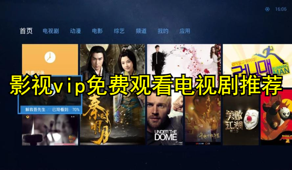 影视vip免费观看电视剧推荐大全