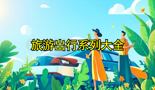 旅游出行