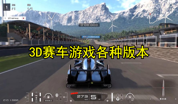 3D赛车游戏