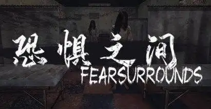 恐懼之間手游全部版本合集