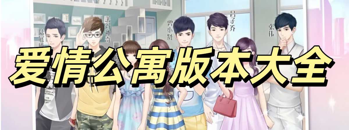爱情公寓手游正版大全
