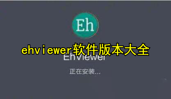 ehviewer软件版本大全
