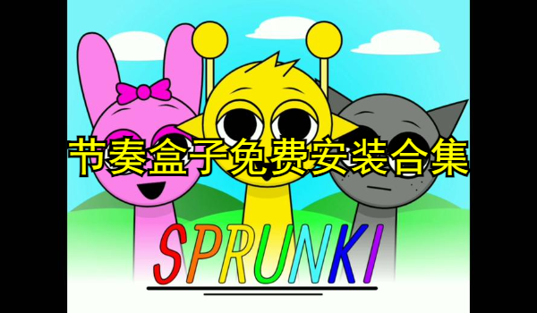 节奏盒子免费下载安装