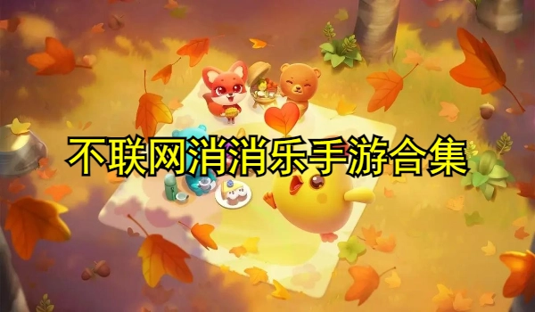 不联网消消乐手游合集
