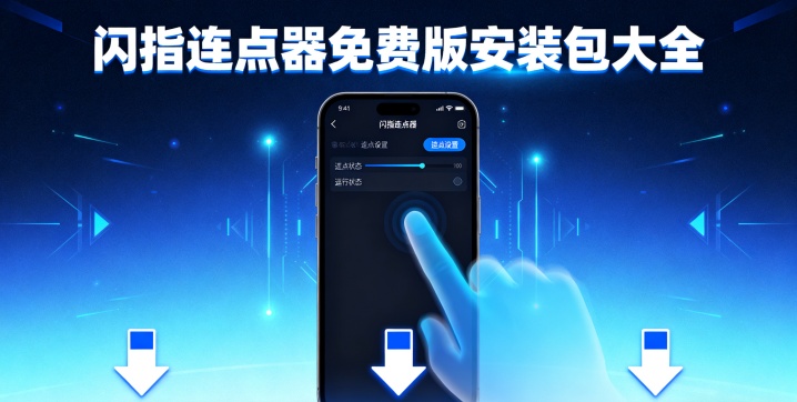 闪指连点器免费版安装包大全