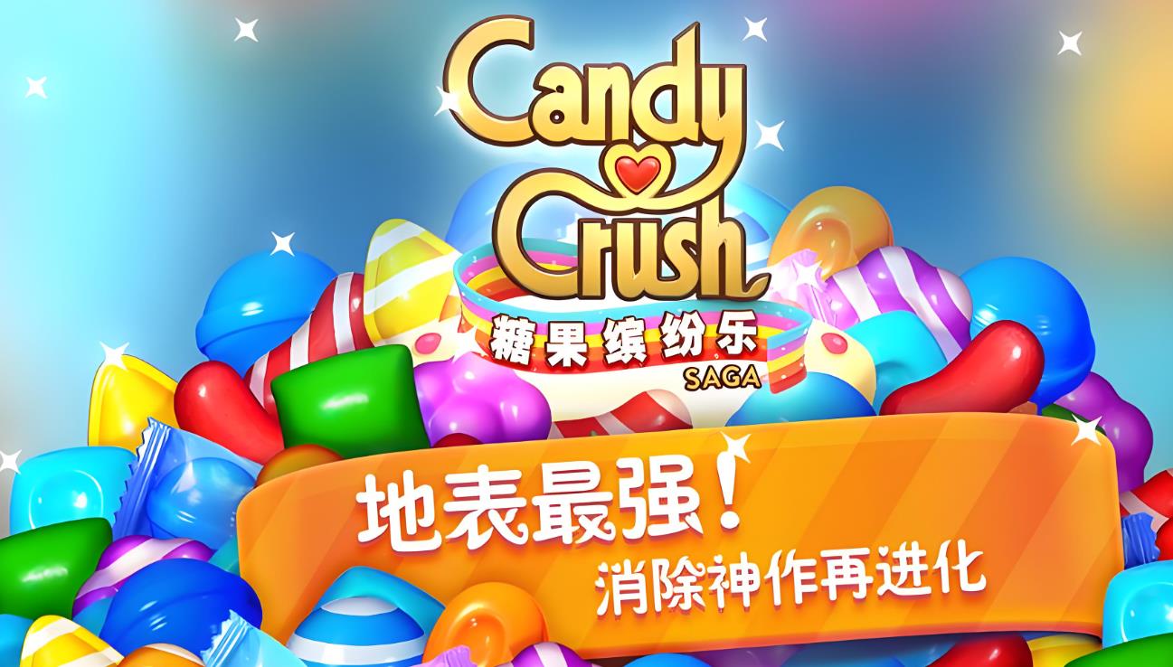 糖果缤纷乐