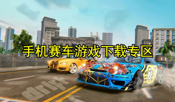 手机赛车游戏