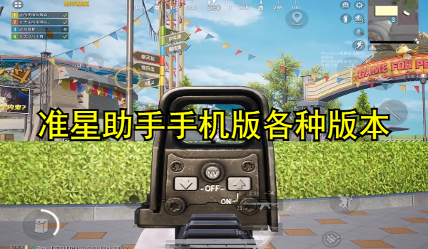 准星助手手机版