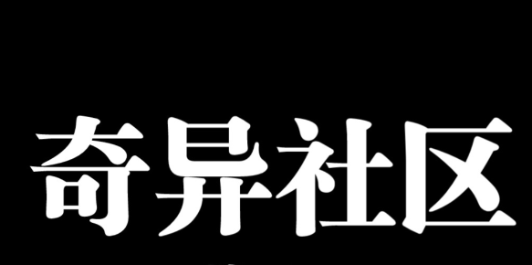 奇异社区