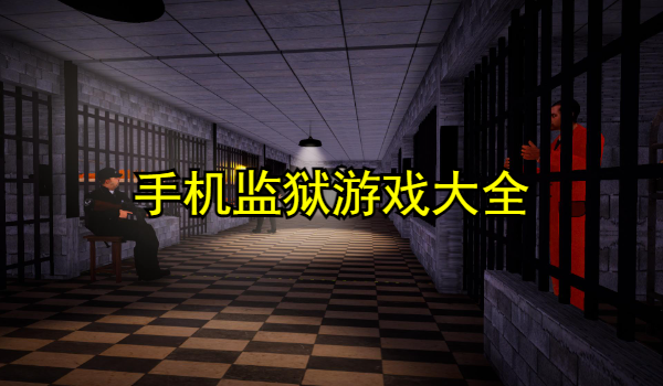 手机监狱游戏大全