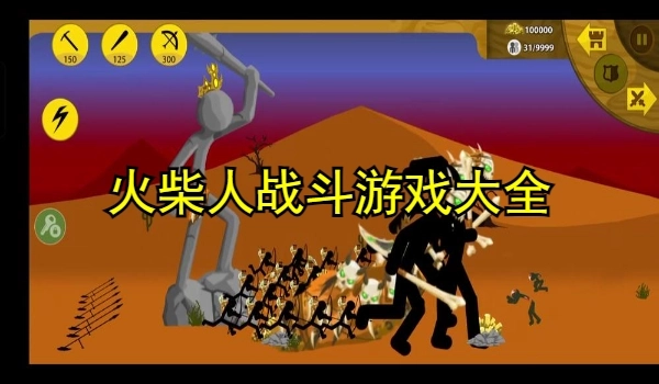 火柴人战斗游戏大全