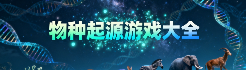 物种起源游戏官网版合集