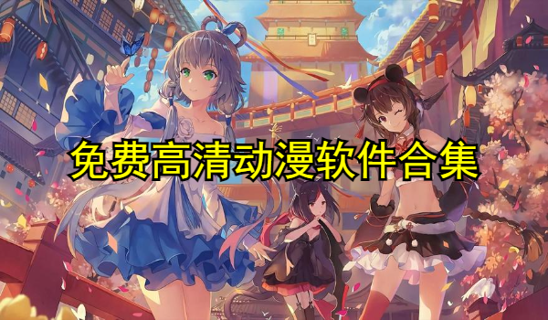 免费高清动漫软件合集