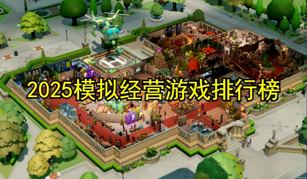 2025模拟经营游戏排行榜
