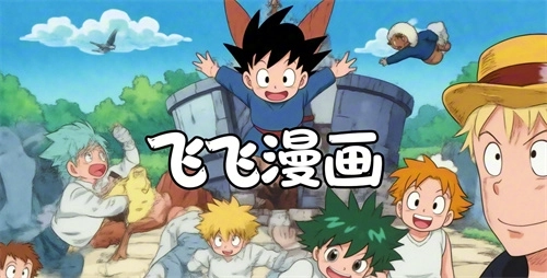 飞飞漫画免费版-飞飞漫画最新版-飞飞漫画原版下载