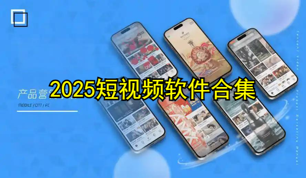 2025短视频软件合集