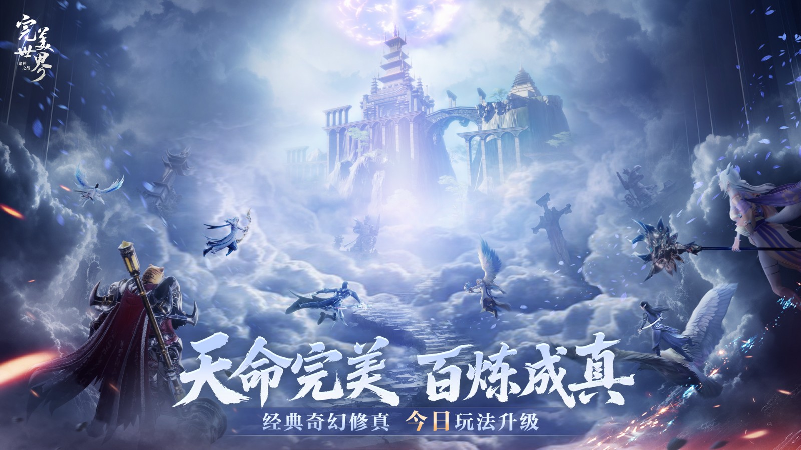完美修真,爽快加倍!《完美世界:诸神之战》修真升级今日开启