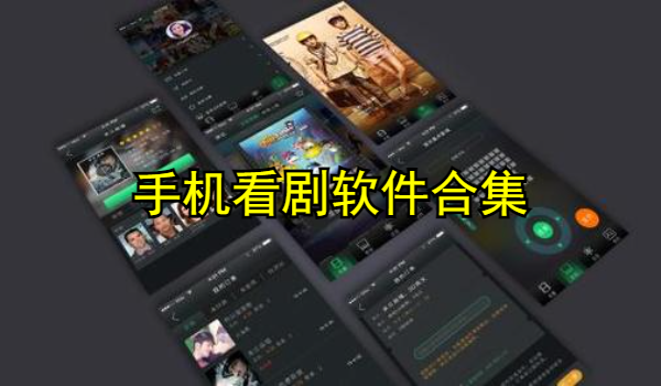 手机看剧软件合集