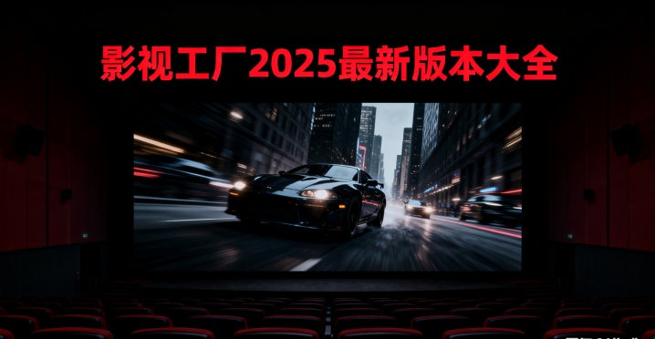 影视工厂2025最新版本大全