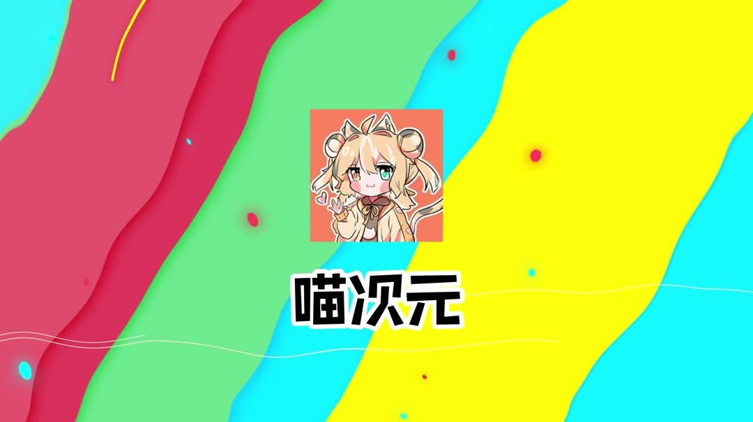 喵次元动漫