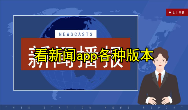 看新聞app