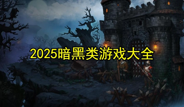 暗黑类游戏大全