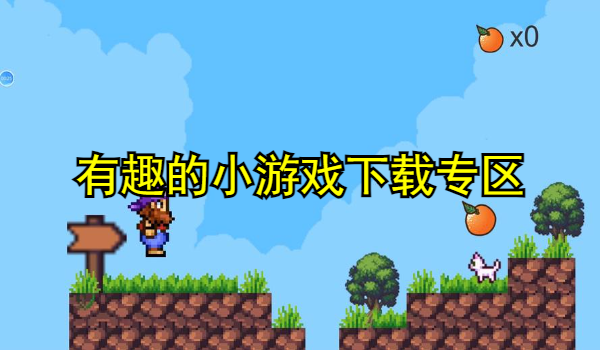 有趣的小游戲推薦