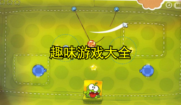 趣味游戏大全