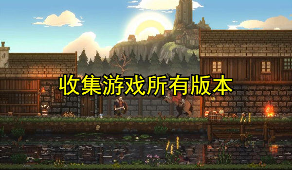 收集游戏大全